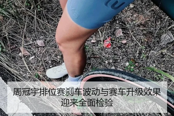 周冠宇排位赛刹车波动与赛车升级效果迎来全面检验