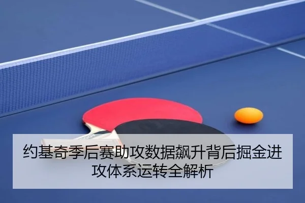 约基奇季后赛助攻数据飙升背后掘金进攻体系运转全解析