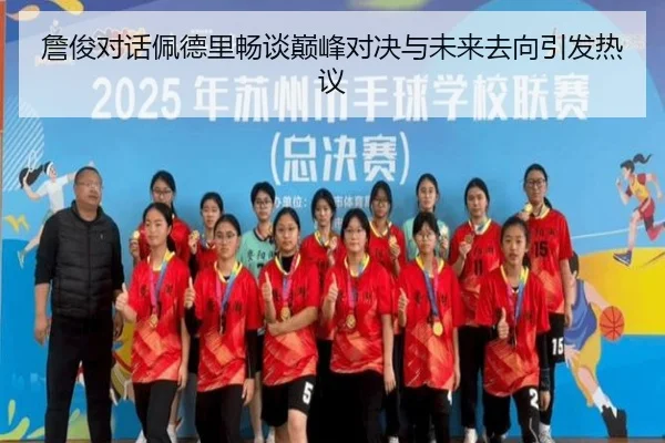 詹俊对话佩德里畅谈巅峰对决与未来去向引发热议